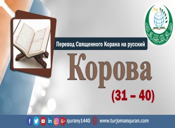 Перевод Священного Корана на русский  2 – КОРОВА - ( 31–40 )