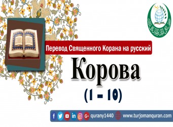 Перевод Священного Корана на русский -  2 – КОРОВА (1 – 10)