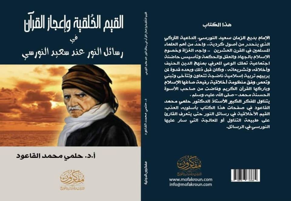كتاب جديد للمفكر والأديب الإسلامي الدكتور حلمي القاعود عن إعجاز القرآن عند النورسي