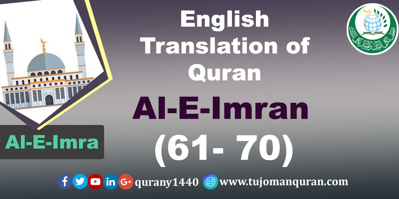 English Translation of Quran -  Al-E-Imran – (61 –7 0)
