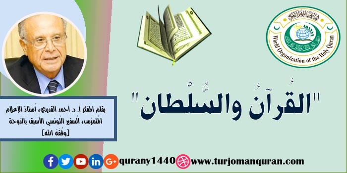 القُرآن والسًّلطان .. بقلم المفكر أ. د. أحمد القديدي، الَّسفير التُونسي الأسبق بالدَّوحة (وفَّقَهُ الله) ..