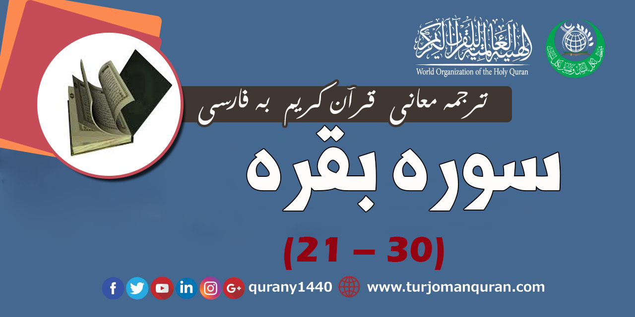 ترجمه معانی قرآن كريم به فارسی -سوره بقره (21 - 30)