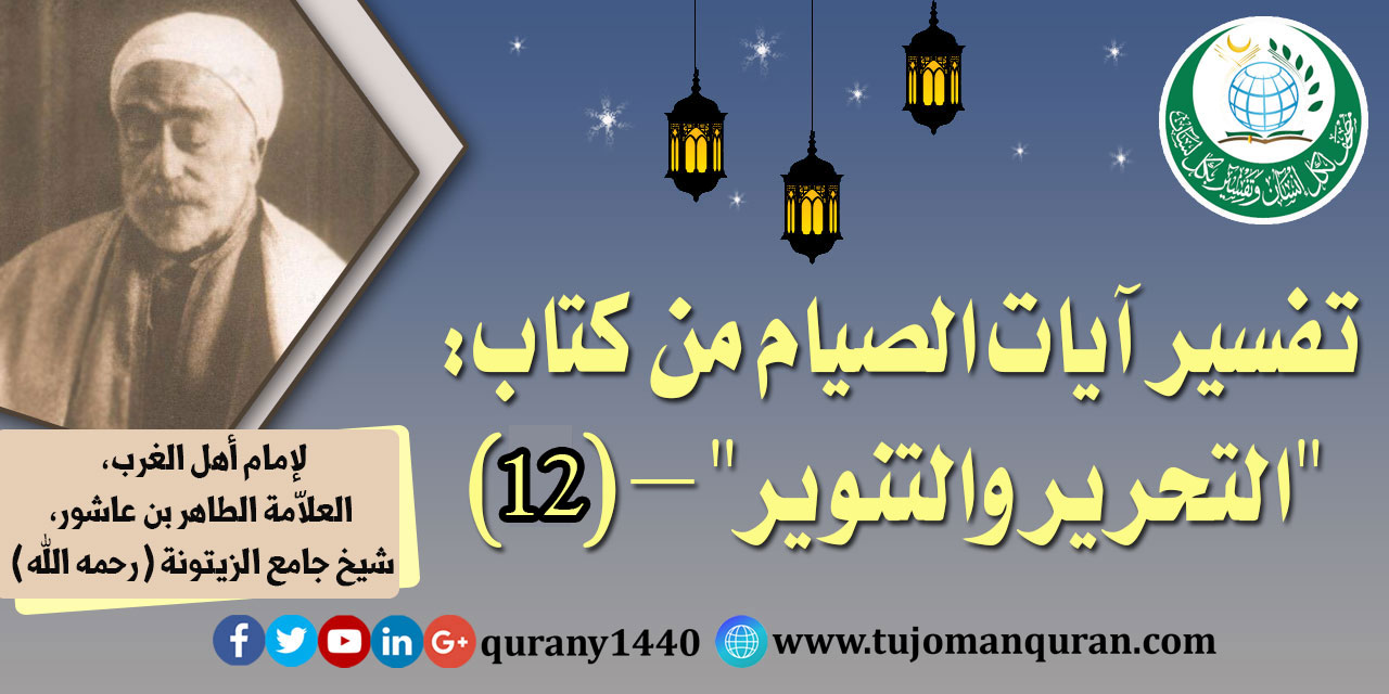  تفسير آيات الصيام من (التحرير والتنوير - (12) - إمام أهل المغرب، العلاّمة الطاهر بن عاشور، شيخ جامع الزيتونة (رحمه الله) ..