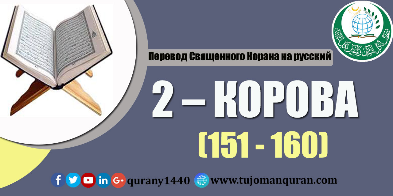 Перевод Священного Корана на русский -   2 – КОРОВА - (151 - 160)
