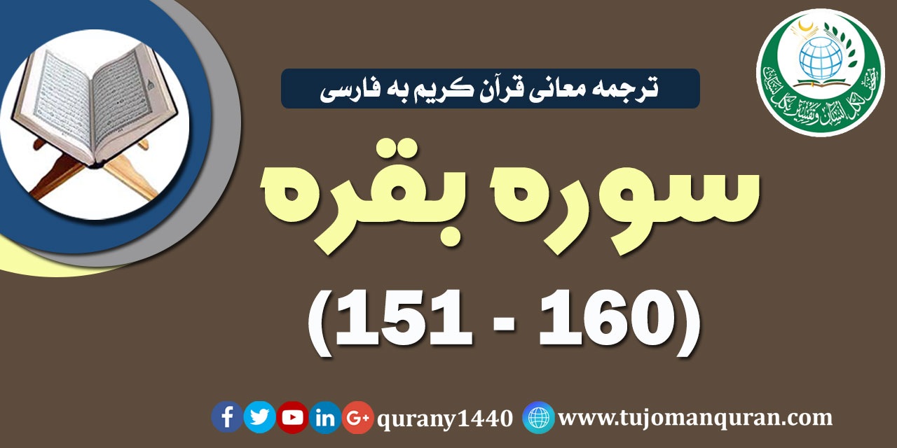  ترجمه معانی قرآن كريم به فارسی -  سوره بقره (151 - 160)