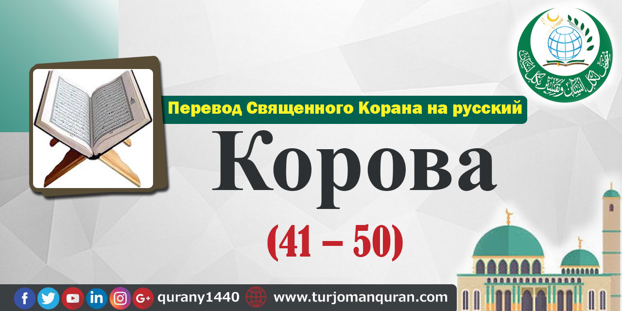 Перевод Священного Корана на русский  2 – КОРОВА  - ( 41–50 )  