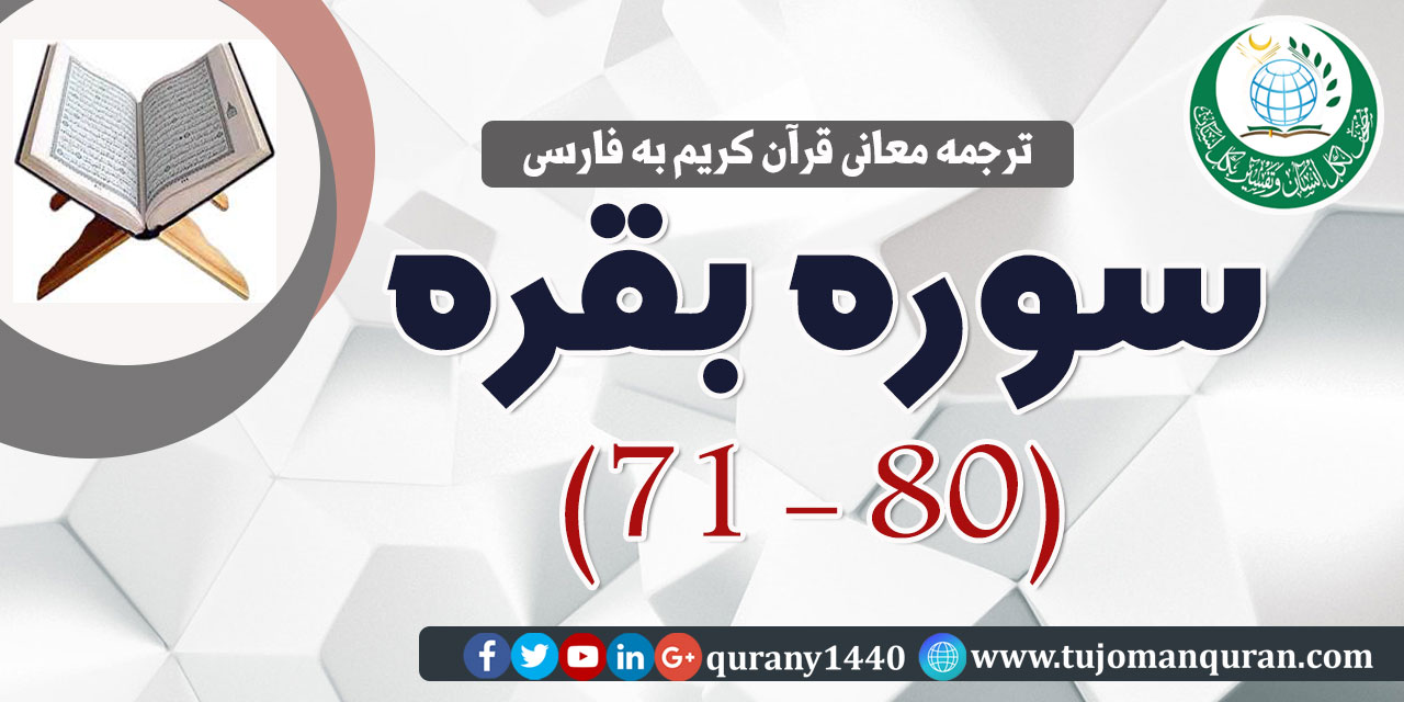ترجمه معانی قرآن كريم به فارسی -  سوره بقره (71 - 80)