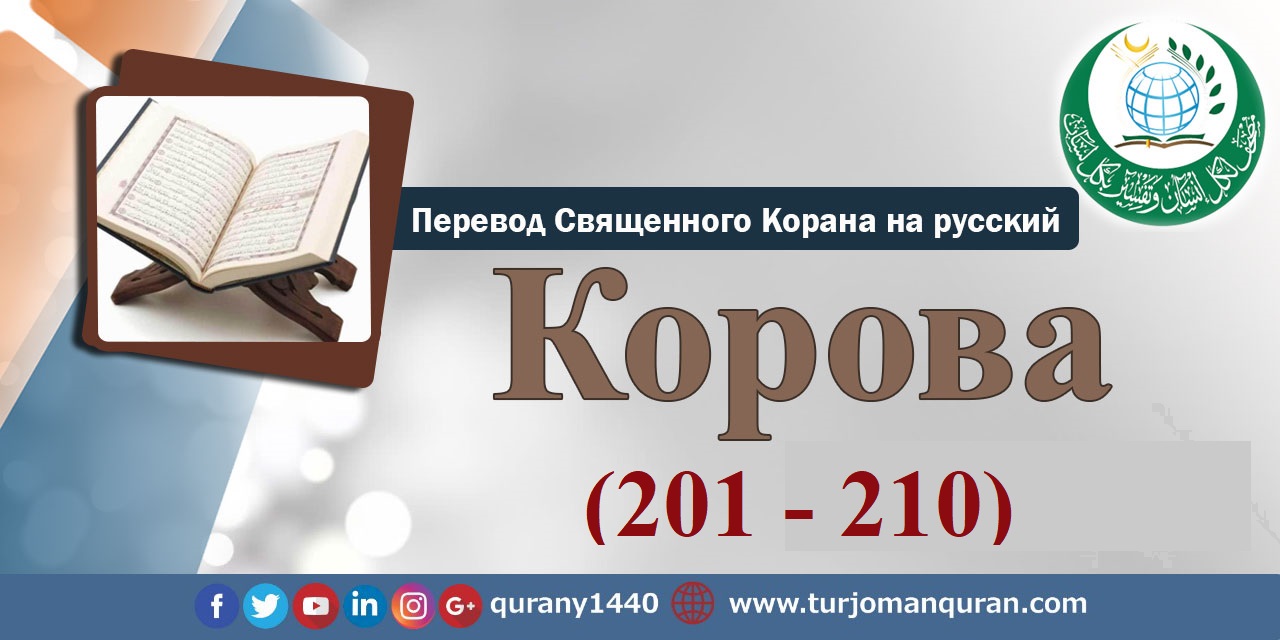 Перевод Священного Корана на русский -   2 – КОРОВА - (201 - 210)