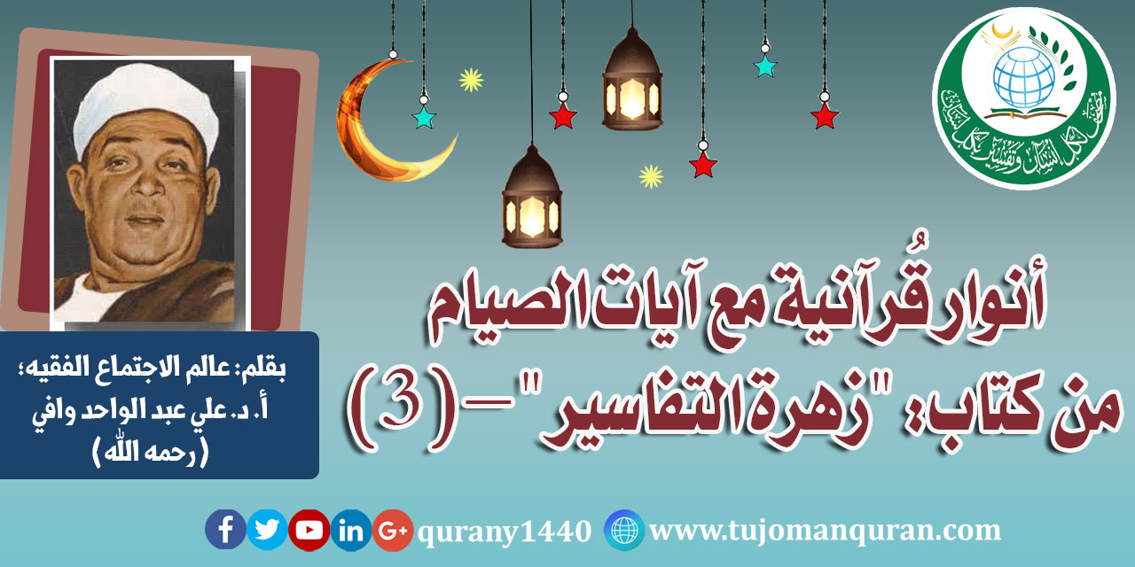 تفسير آيات الصيام من كتاب (زهرة التفاسير) - (3 - 4) - للإمام العلاَّمة محمد أبو زهرة (رحمه الله) ..