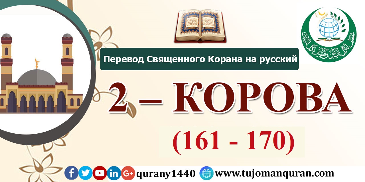 Перевод Священного Корана на русский -   2 – КОРОВА - (161 - 170)
