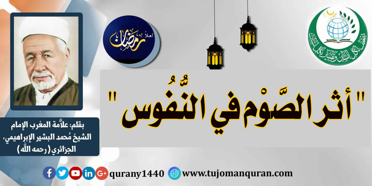 أثر الصَّوم في النُّفوس - بقلم: علاّمة أهل المغرب، الإمام الشيخ محمد البشير الإبراهيمي (رحمه الله) ..