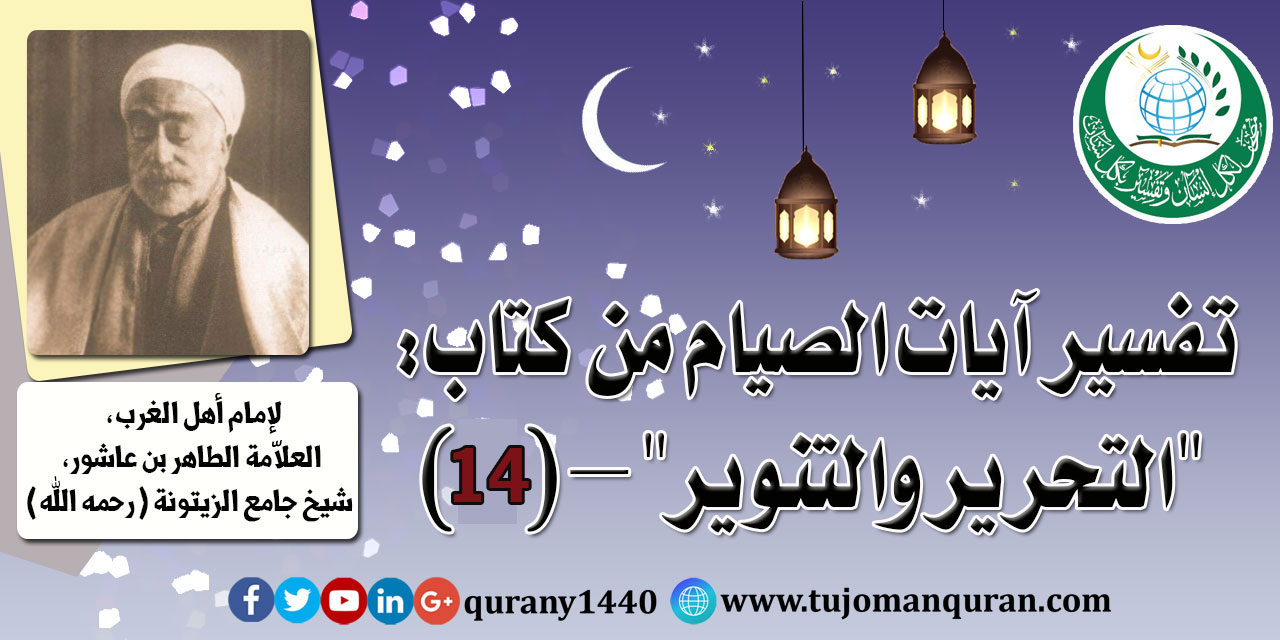  تفسير آيات الصيام من (التحرير والتنوير) –(14)- لإمام أهل المغرب، العلاّمة الطاهر بن عاشور، شيخ جامع الزيتونة (رحمه الله) ..