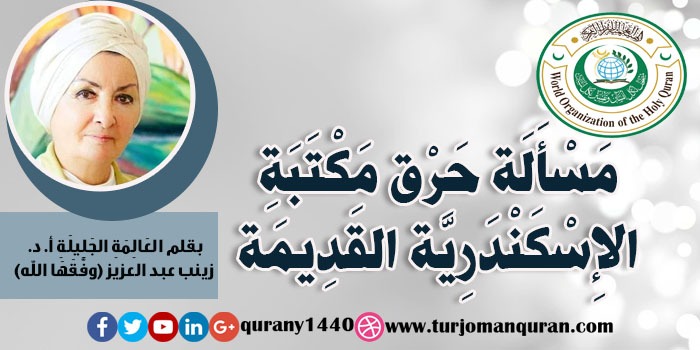 مَسْأَلَة حَرْق مَكْتَبَةِ الإِسْكَنْدَرِيَّة القَدِيمَة – بقلم العَالِمَةِ الجليلة:  أ. د. زينب عبد العزيز