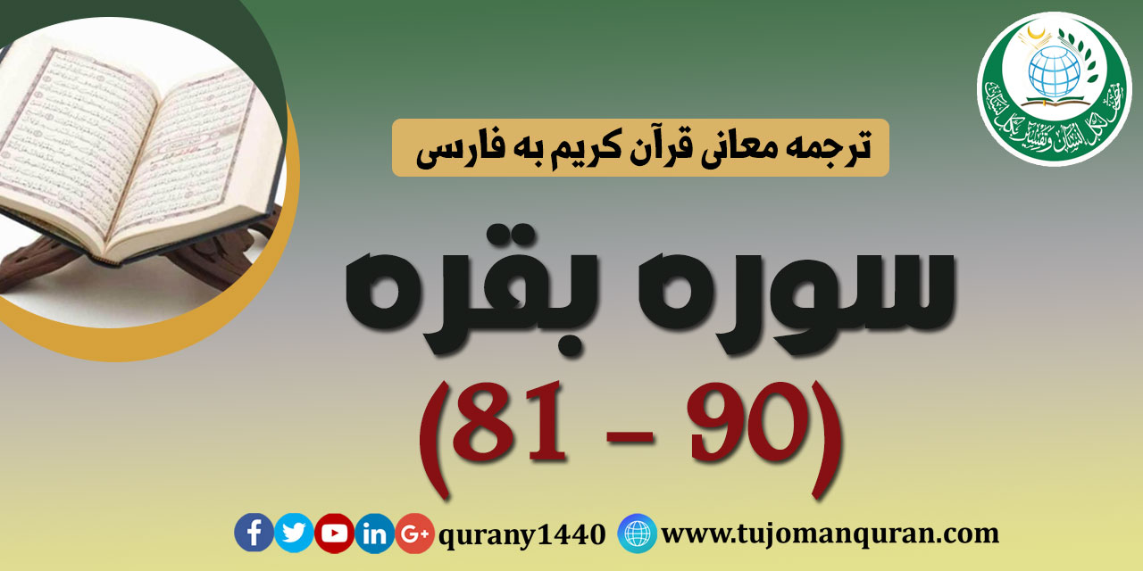 ترجمه معانی قرآن كريم به فارسی -  سوره بقره (81 - 90)  
