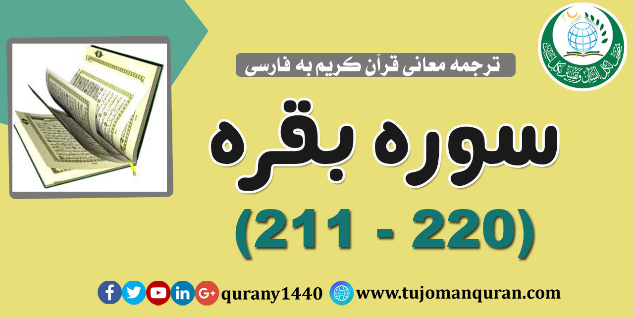 ترجمه معانی قرآن كريم به فارسی -  سوره بقره (211 - 220)