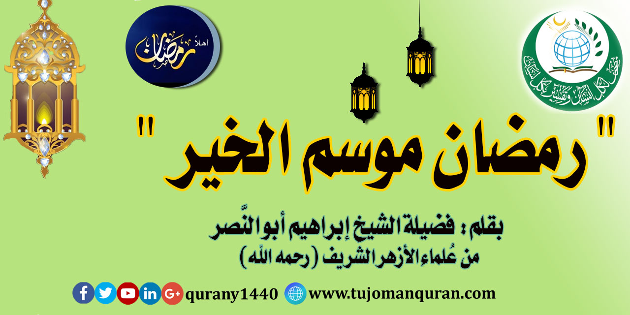 رمضان موسم الخير – بقلم: فضيلة العلاَّمة الشيخ إبراهيم أبو النصر، مُدير مساجد البحيرة/ مصر (رحمه الله) ..