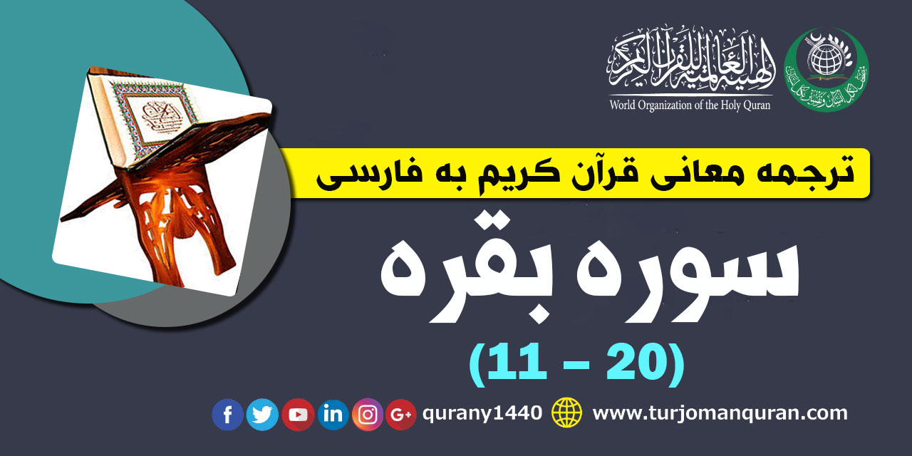 ترجمه معانی قرآن كريم به فارسی -سوره بقره (11 - 20)