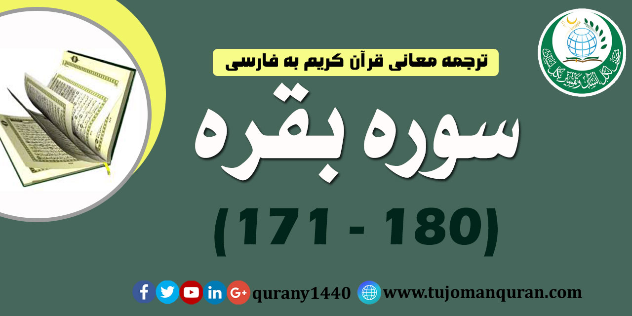 ترجمه معانی قرآن كريم به فارسی -  سوره بقره (171 - 180)