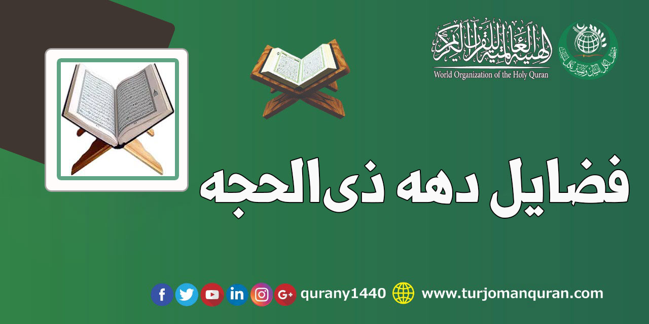 فضایل دهه ذی‌الحجه
