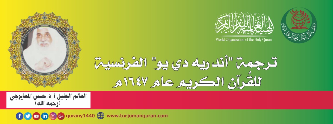 ترجمة أندرية دي ريور (رييه) (Andre Du Ryer) الفرنسية عام 1647م – بقلم: العالم الجليل، أ. د. حسن المغايرجي –(رحمه الله)- .. 