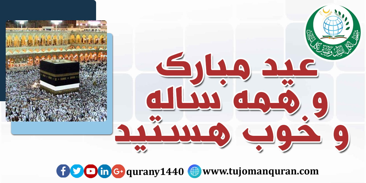 عید مبارک و همه ساله و خوب هستید