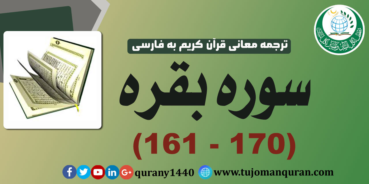 ترجمه معانی قرآن كريم به فارسی -  سوره بقره (161 - 170)