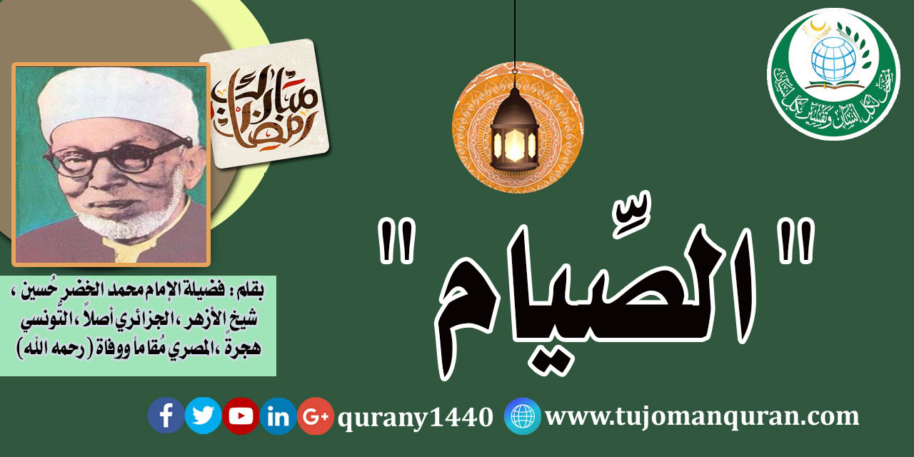 الصيام .. بقلم فضيلة الإمام الأكبر العلاّمة محمد الخضر حسين شيخ الجامع الأزهر (رحمه الله) ..