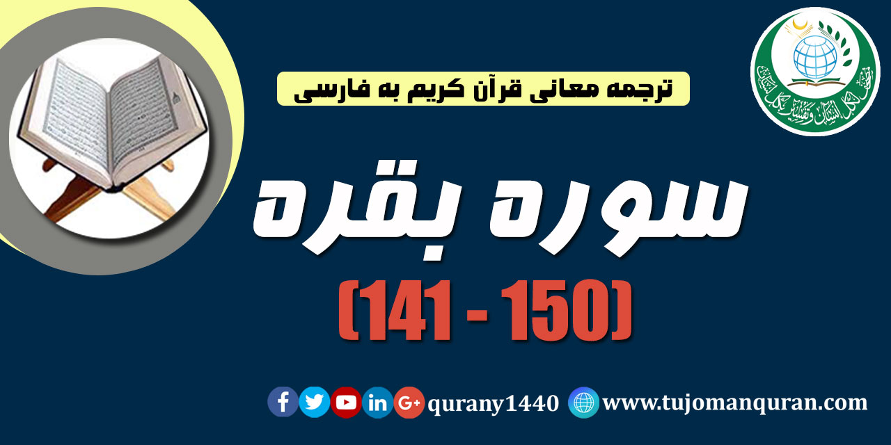 ترجمه معانی قرآن كريم به فارسی -  سوره بقره (141 - 150)
