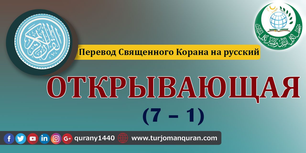Перевод Священного Корана на русский  -  1 - ОТКРЫВАЮЩАЯ