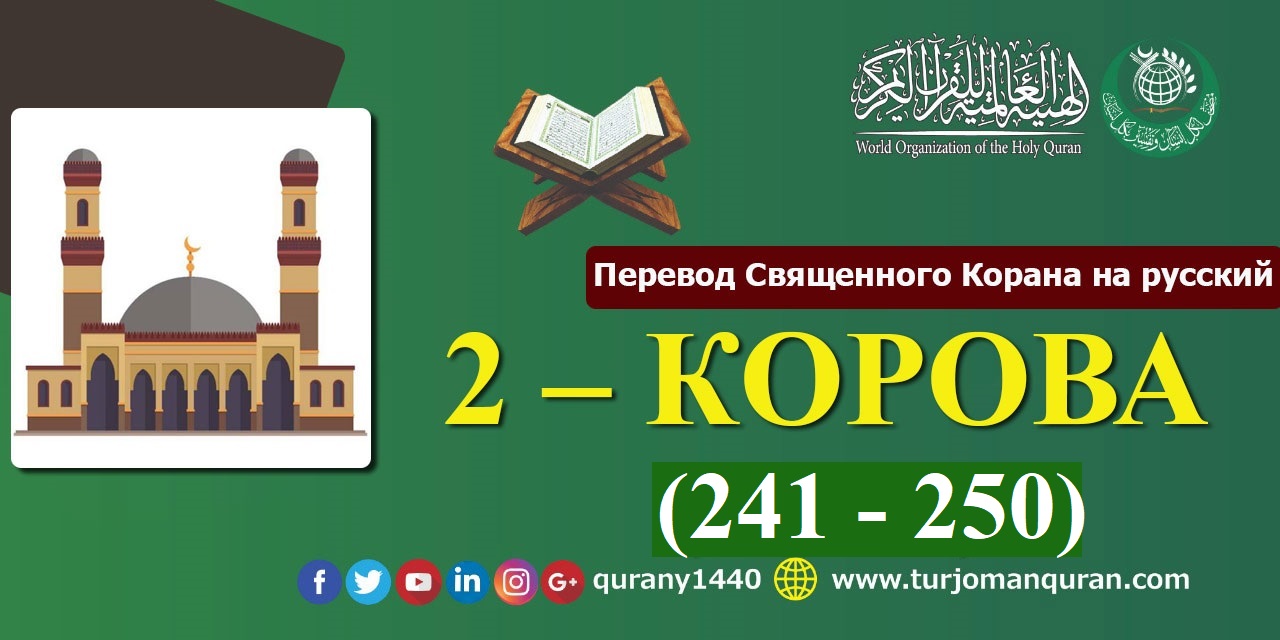Перевод Священного Корана на русский -   2 – КОРОВА - (241 - 250)