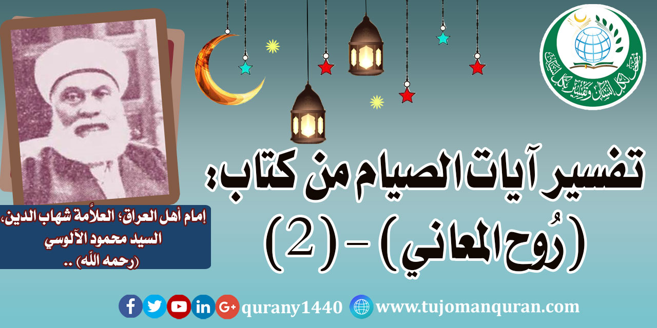 تفسير آيات الصيام من تفسير (روح المعاني) –(2)- للإمام شهاب الدين، السيد محمود الآلوسي (رحمه الله) ..