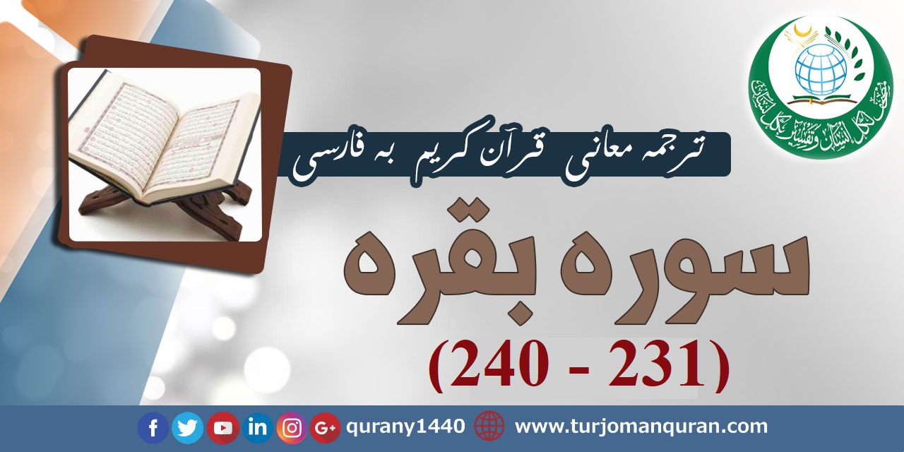 ترجمه معانی قرآن كريم به فارسی -  سوره بقره (231 - 240)