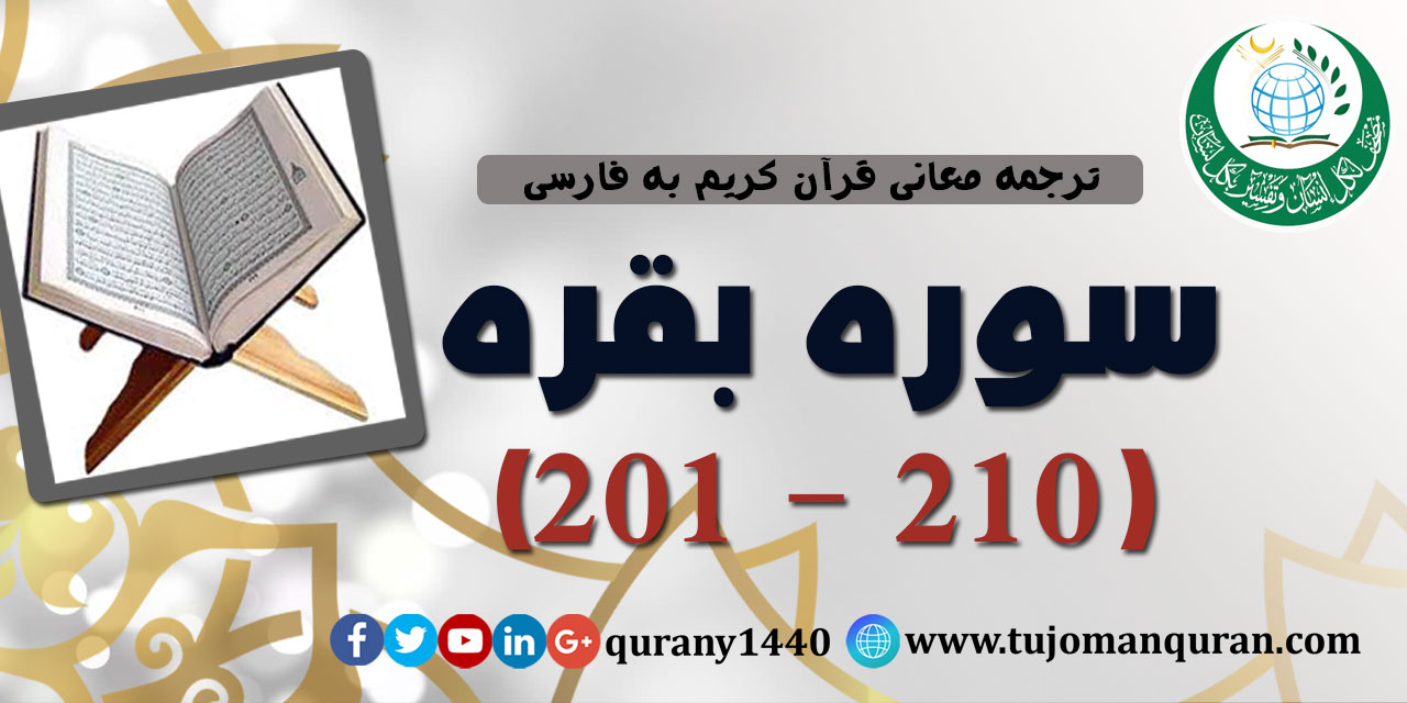ترجمه معانی قرآن كريم به فارسی -  سوره بقره (201 - 210)