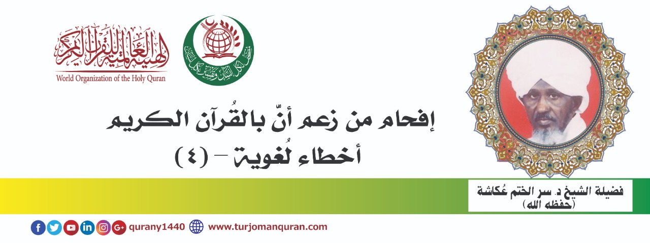 إفحام من زعم أن بالقُرآن أخطاء لغوية –(4)- بقلم: الشيخ د. سر الختم عكاشة (حفظه الله) ..