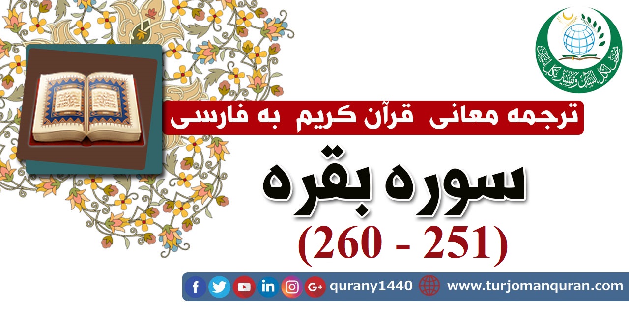 ترجمه معانی قرآن كريم به فارسی -  سوره بقره (251 - 260)