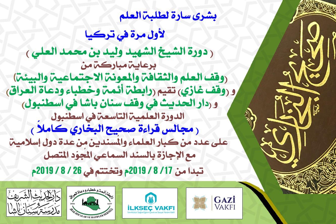 اسطنبول: لأول مرة في تركيا مجالس لقراءة صحيح البخاري بمشاركة كبار علماء الحديث النبوي المُسنَدين