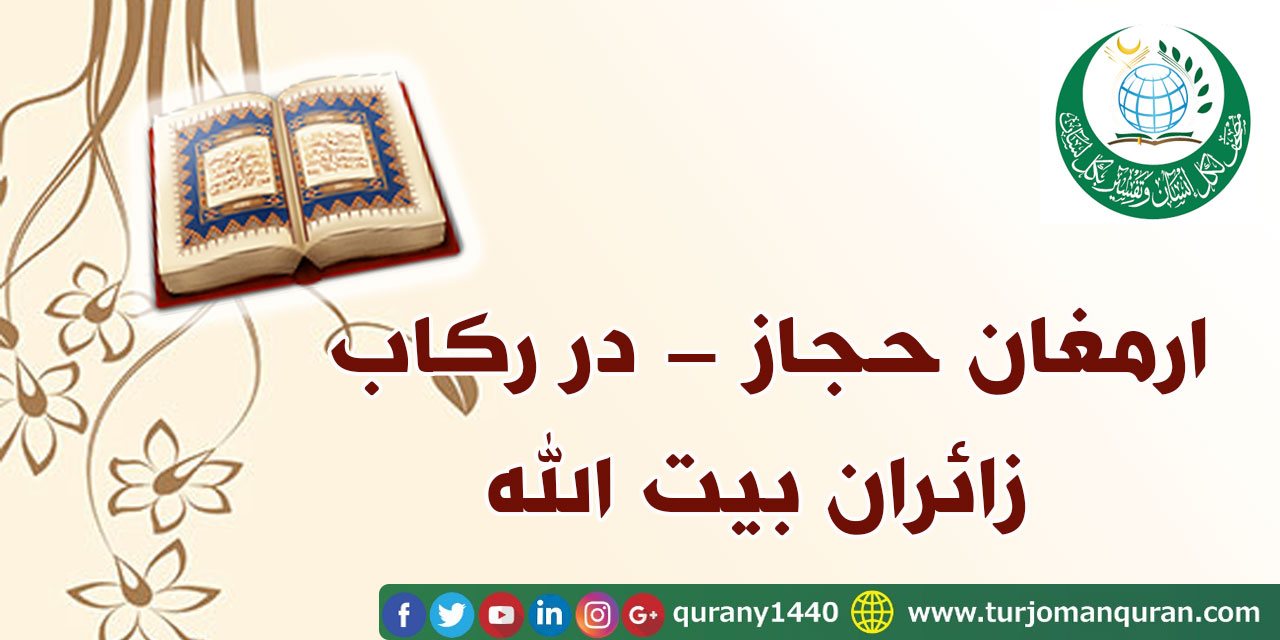 ارمغان حجاز –در رکاب زائران بیت الله (5 – 5)