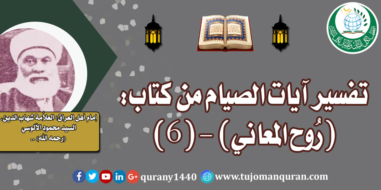 تفسير آيات الصيام من تفسير (روح المعاني) - (6) - لإمام أهل العراق، العلاَّمة شهاب الدين، السيد محمود الآلوسي (رحمه الله) ..