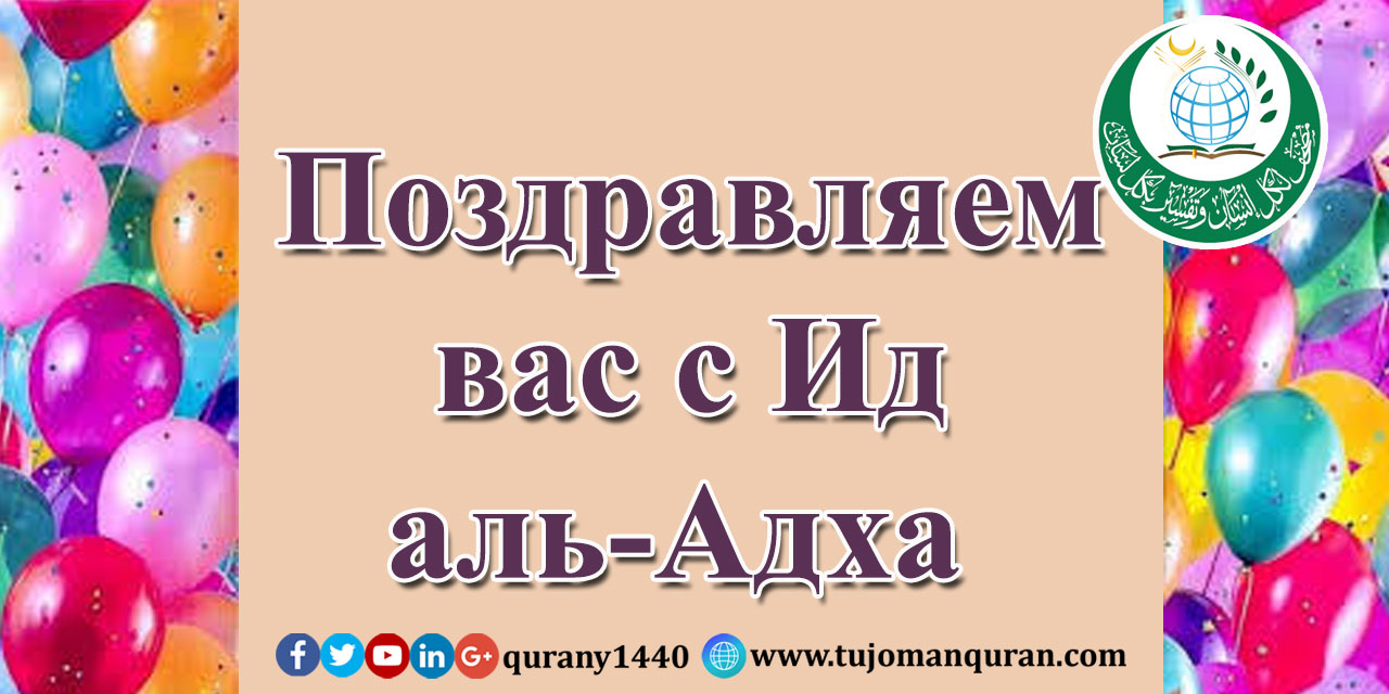 Счастливый Ид Мубарак