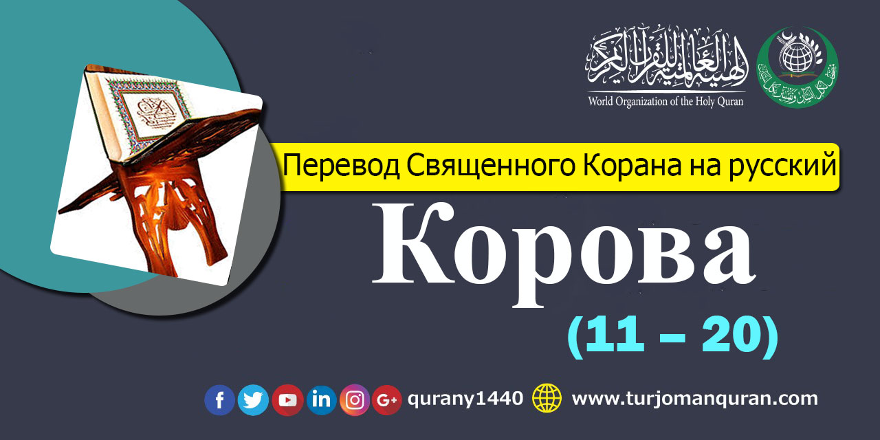 Перевод Священного Корана на русский -  2 – КОРОВА (11 – 20)