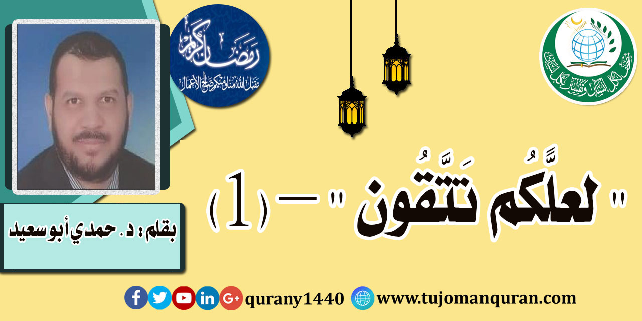 (لَعَلَّكُمْ تَتَّقُونَ) .. عن الصيام والتقوى (1- 2)؛ بقلم: د. حمدي أبو سعيد