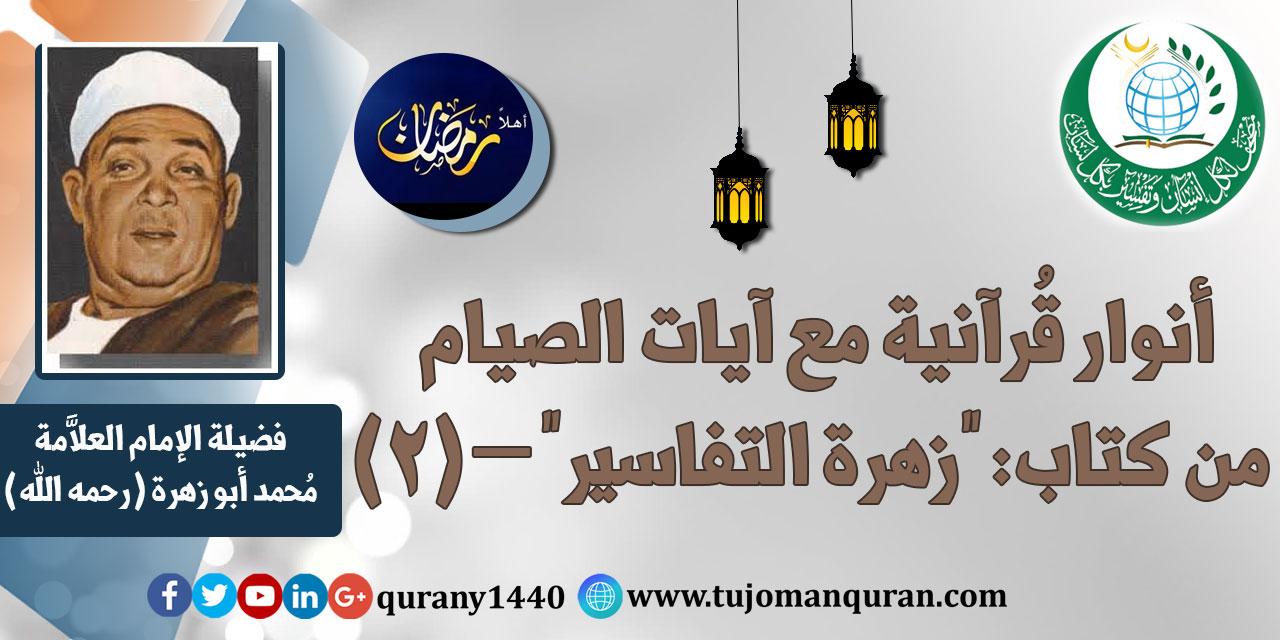 تفسير آيات الصيام من كتاب (زهرة التفاسير) –(2)؛ للإمام العلاَّمة محمد أبو زهرة (رحمه الله) ..