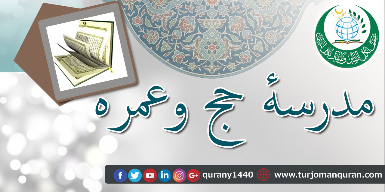 مدرسه حج وعمره