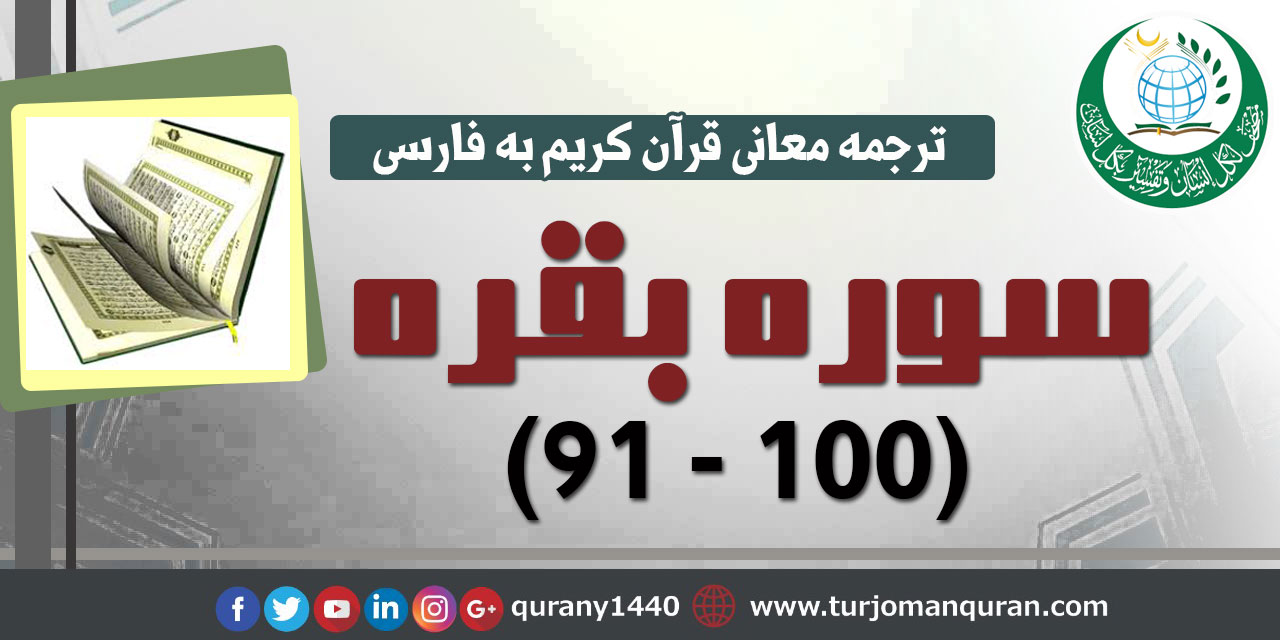 ترجمه معانی قرآن كريم به فارسی -  سوره بقره (91 - 100)  