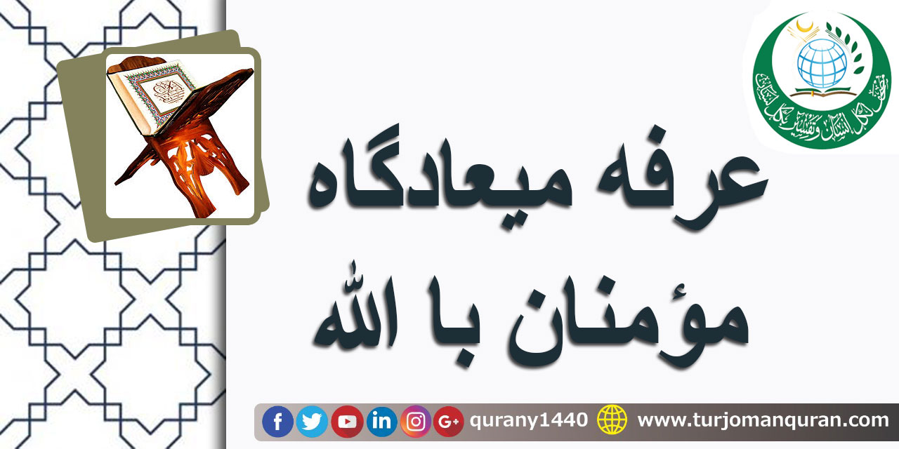 عرفه ميعادگاه مؤمنان با الله