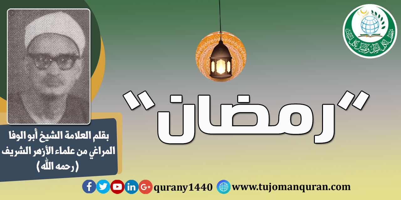 رمضان .. يقلم: فضيلة العلاّمة الشيخ أبو الوفا المراغي، من علماء الأزهر الشَّريف (رحمه الله) ..