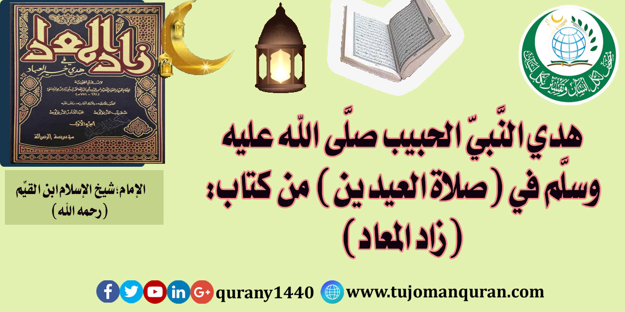 هَدْيِ النَّبِيِّ الحبيب صلى الله عليه وسلم في (صلاة العيدين) - من كتاب (زاد المعاد) للإمام ابن القيم (رحمه الله) ..