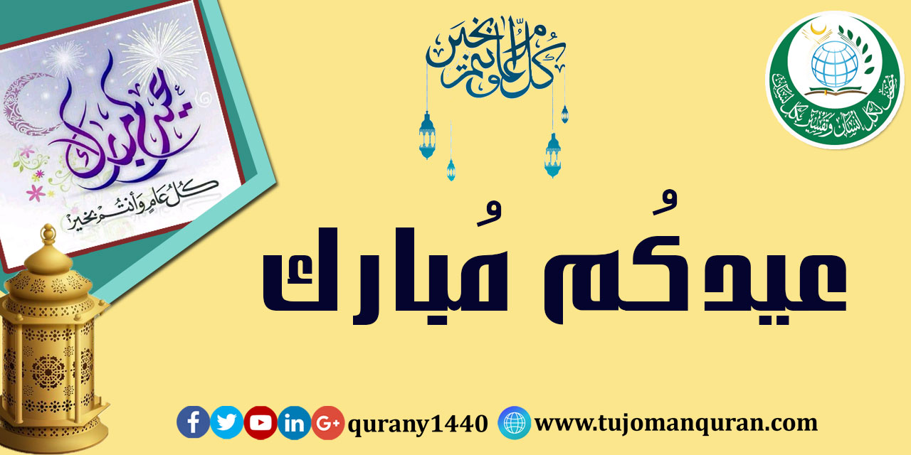 مُبارك عليكم العيد .. وتقبَّل اللهُ منَّا ومنكُم صالحَ الأعمال .. 