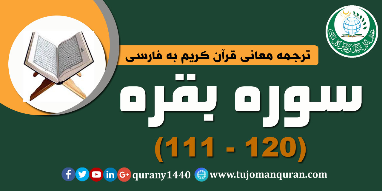 ترجمه معانی قرآن كريم به فارسی -  سوره بقره (111 - 120)