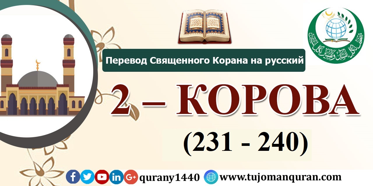 Перевод Священного Корана на русский -   2 – КОРОВА - (231 - 240)